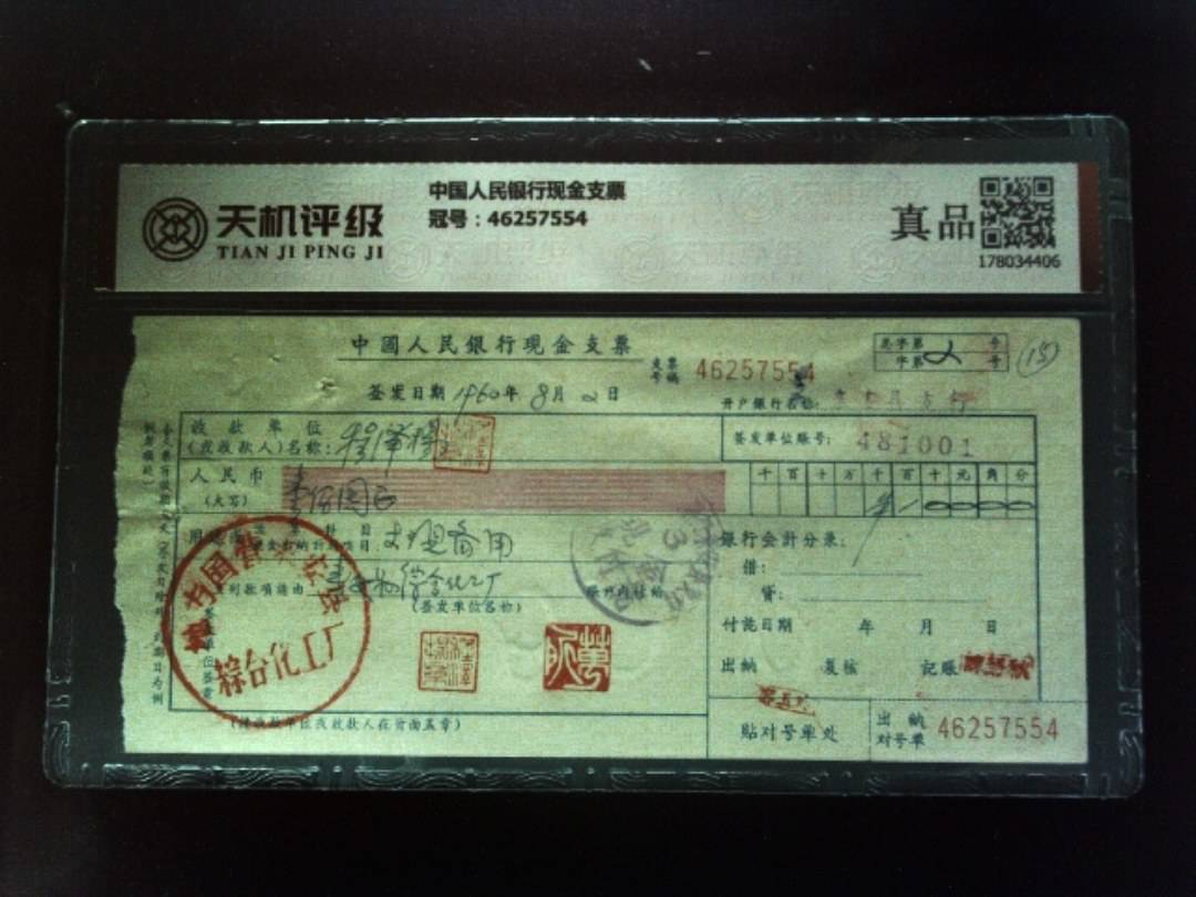 中国人民银行现金支票，冠号46257554，纸币，钱币收藏