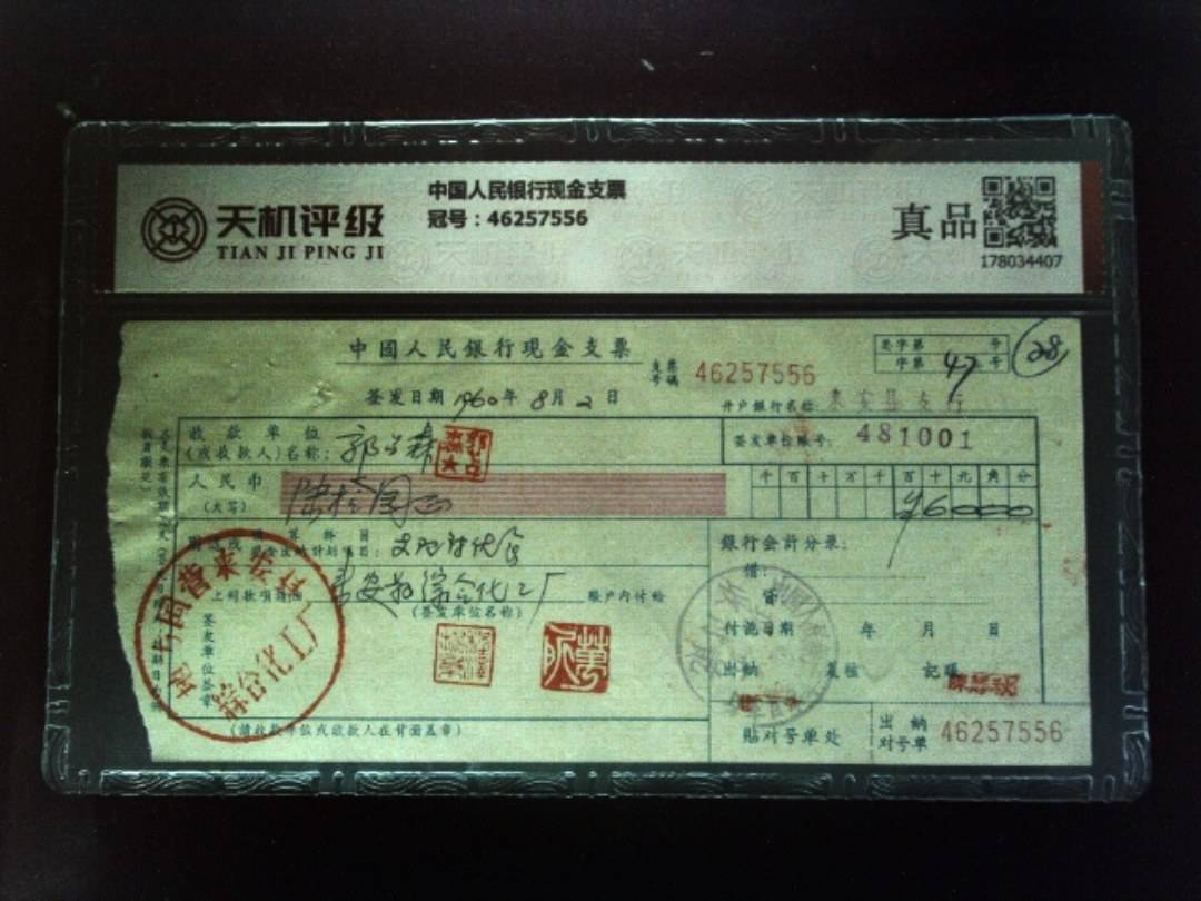 中国人民银行现金支票，冠号46257556，纸币，钱币收藏