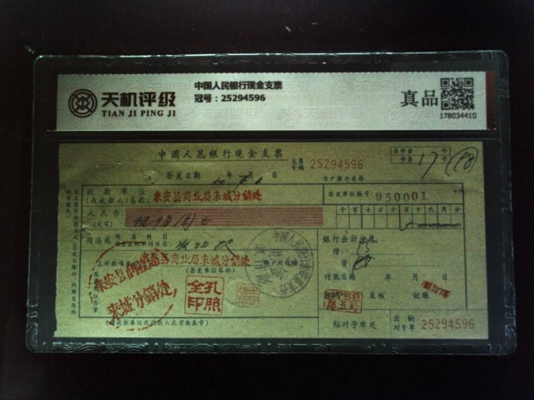中国人民银行现金支票，冠号25294596，纸币，钱币收藏
