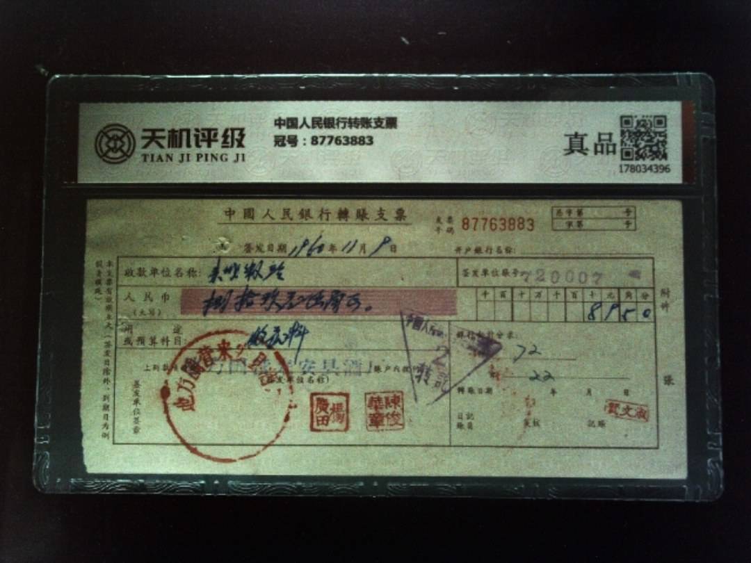 中国人民银行转账支票，冠号87763883，纸币，钱币收藏