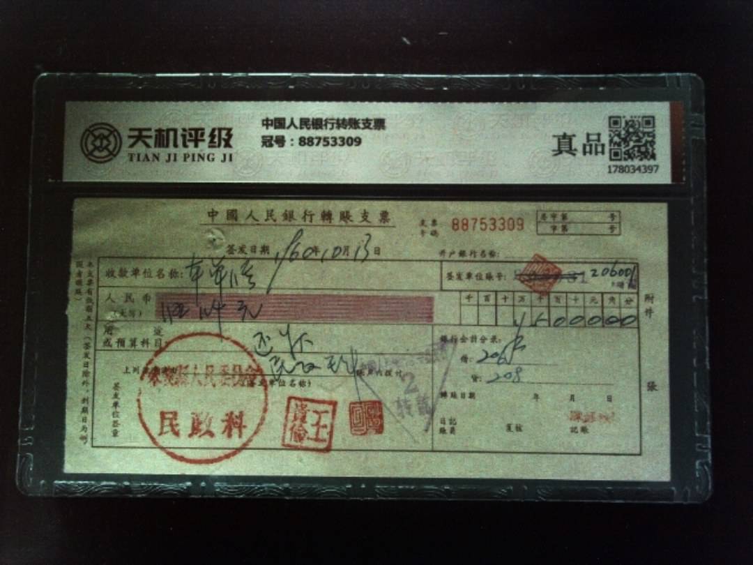 中国人民银行转账支票，冠号88753309，纸币，钱币收藏