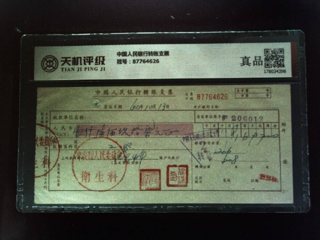 中国人民银行转账支票，冠号87764626，纸币，钱币收藏