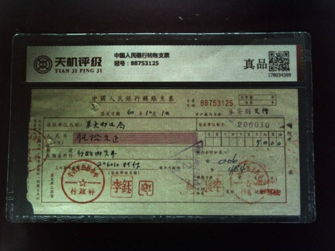 中国人民银行转账支票，冠号88753125，纸币，钱币收藏