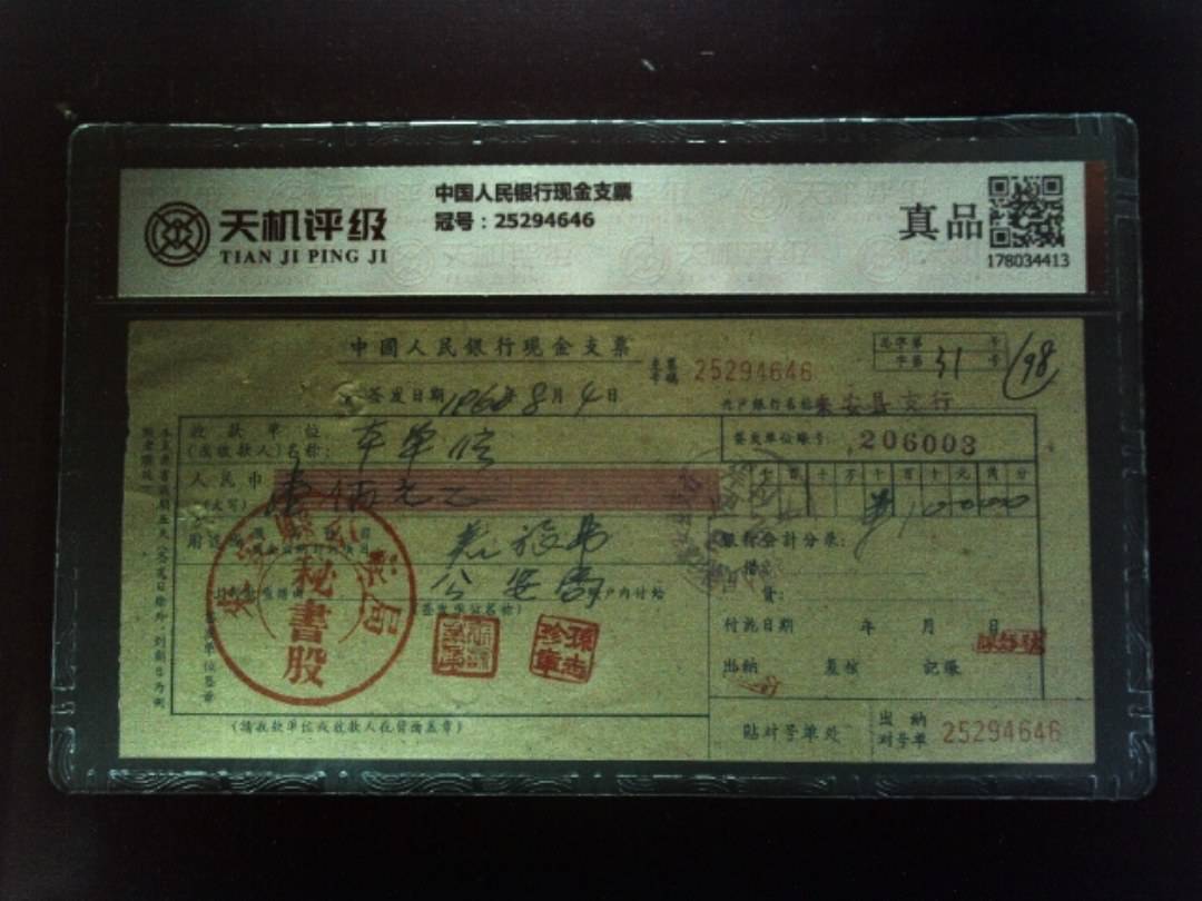 中国人民银行现金支票，冠号25294646，纸币，钱币收藏