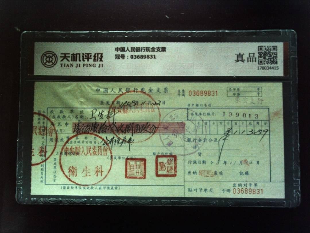 中国人民银行现金支票，冠号03689831，纸币，钱币收藏