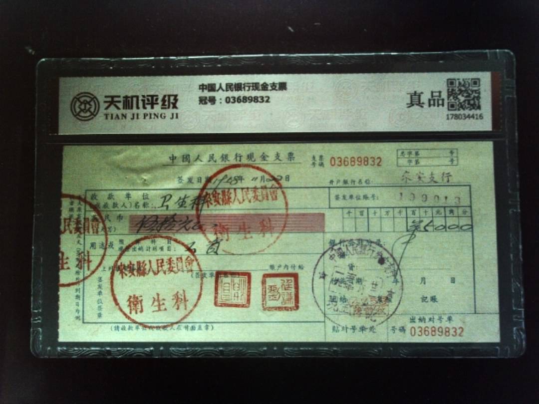 中国人民银行现金支票，冠号03689832，纸币，钱币收藏