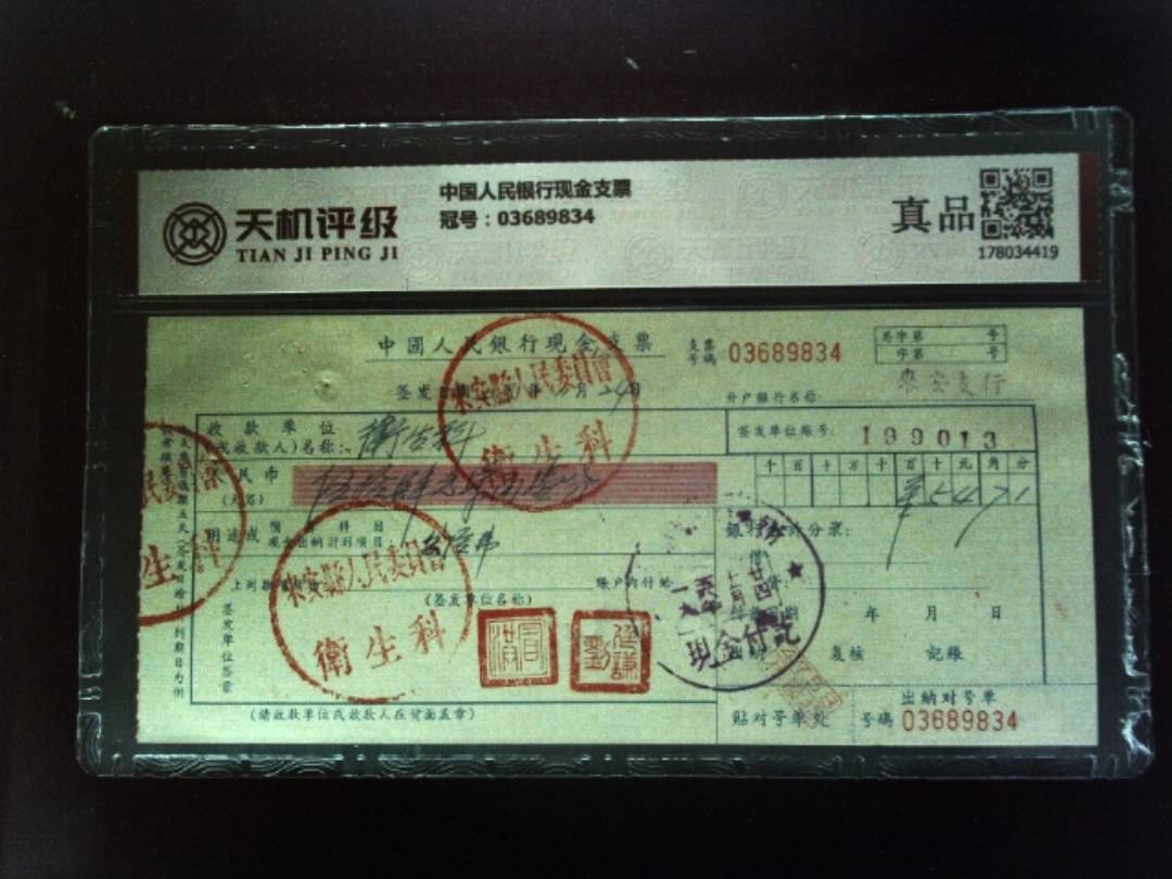 中国人民银行现金支票，冠号03689834，纸币，钱币收藏