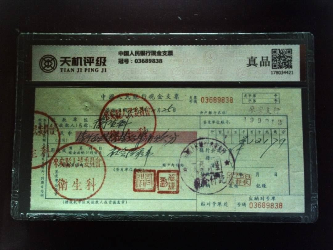 中国人民银行现金支票，冠号03689838，纸币，钱币收藏