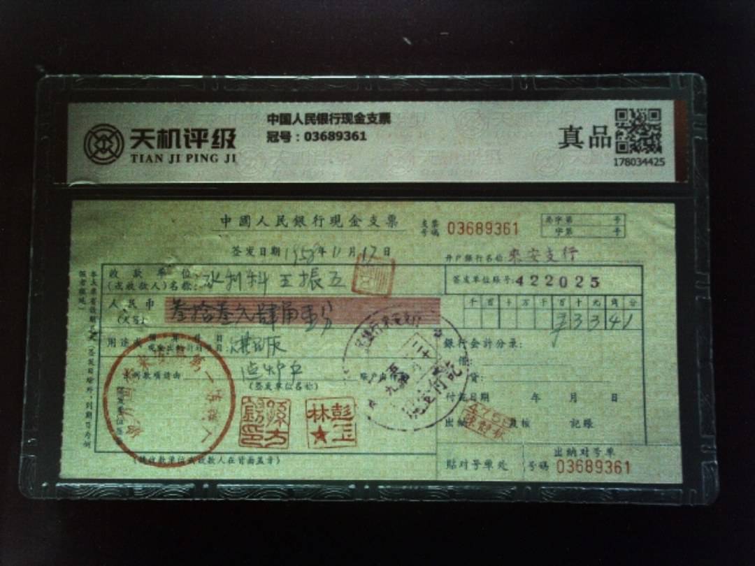 中国人民银行现金支票，冠号03689361，纸币，钱币收藏