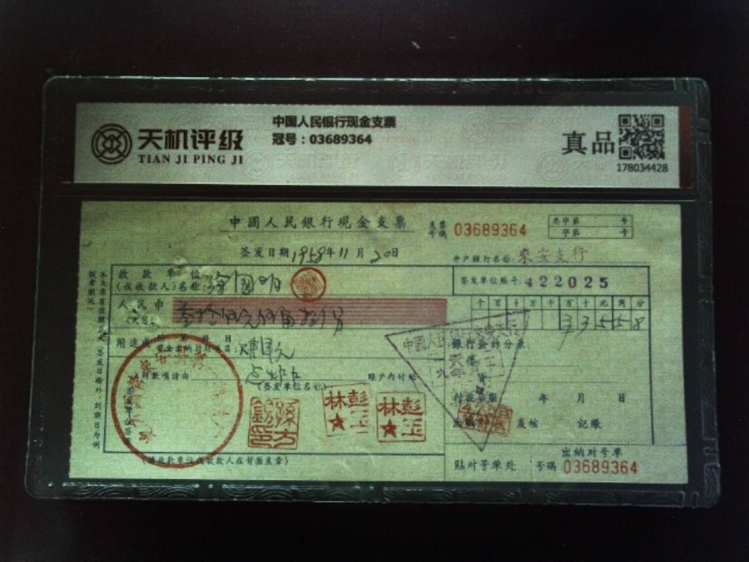 中国人民银行现金支票，冠号03689364，纸币，钱币收藏