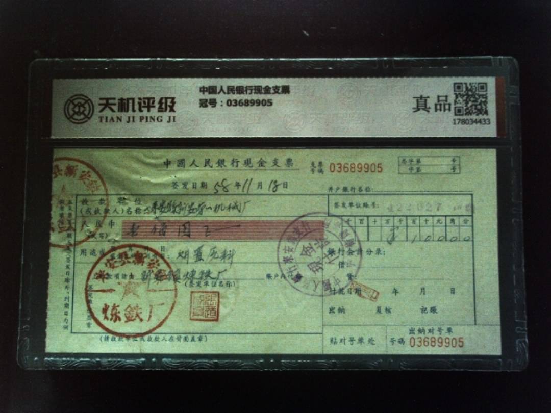 中国人民银行现金支票，冠号03689905，纸币，钱币收藏