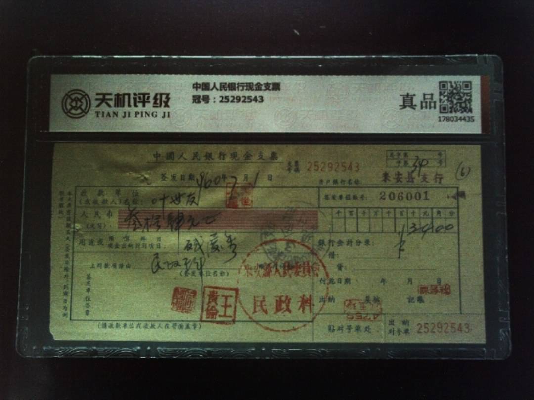 中国人民银行现金支票，冠号25292543，纸币，钱币收藏