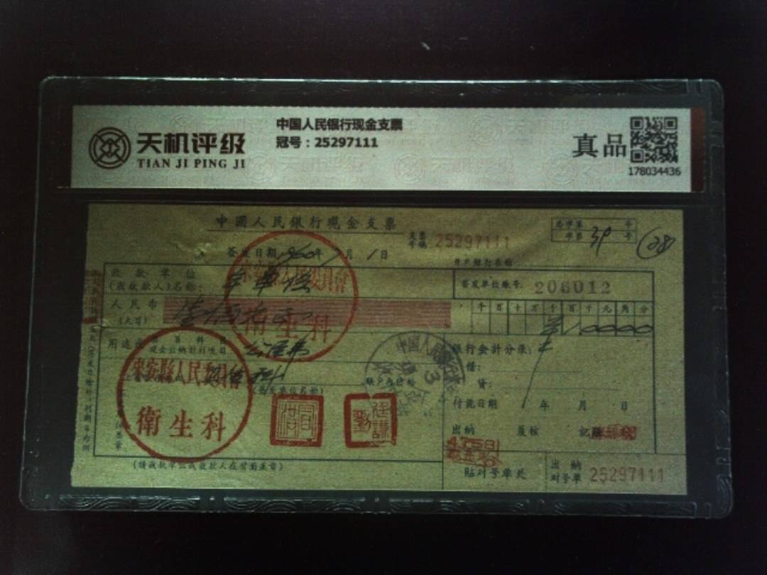 中国人民银行现金支票，冠号25297111，纸币，钱币收藏