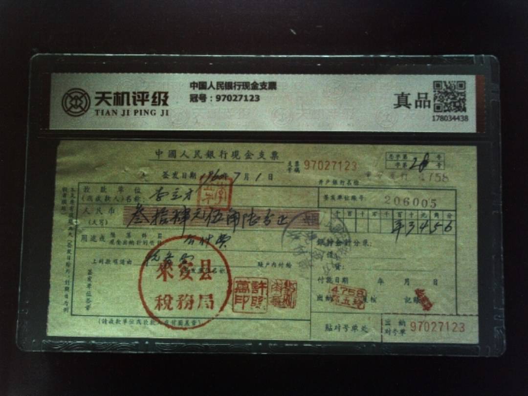 中国人民银行现金支票，冠号97027123，纸币，钱币收藏