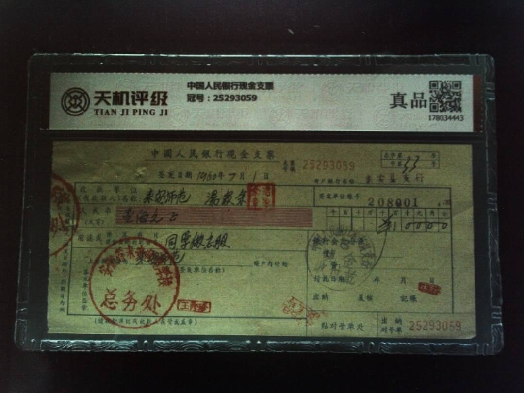 中国人民银行现金支票，冠号25293059，纸币，钱币收藏