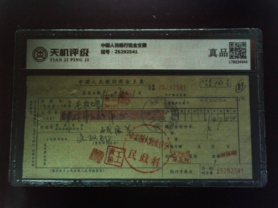 中国人民银行现金支票，冠号25292541，纸币，钱币收藏