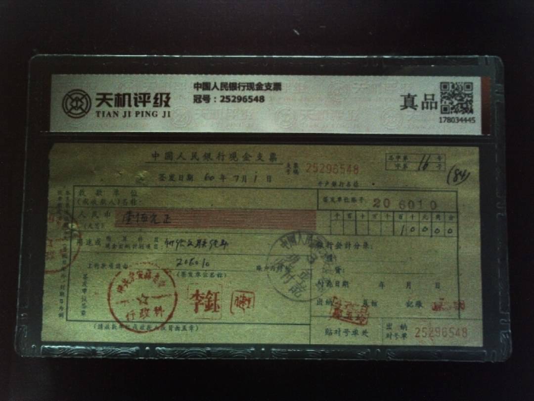 中国人民银行现金支票，冠号25296548，纸币，钱币收藏