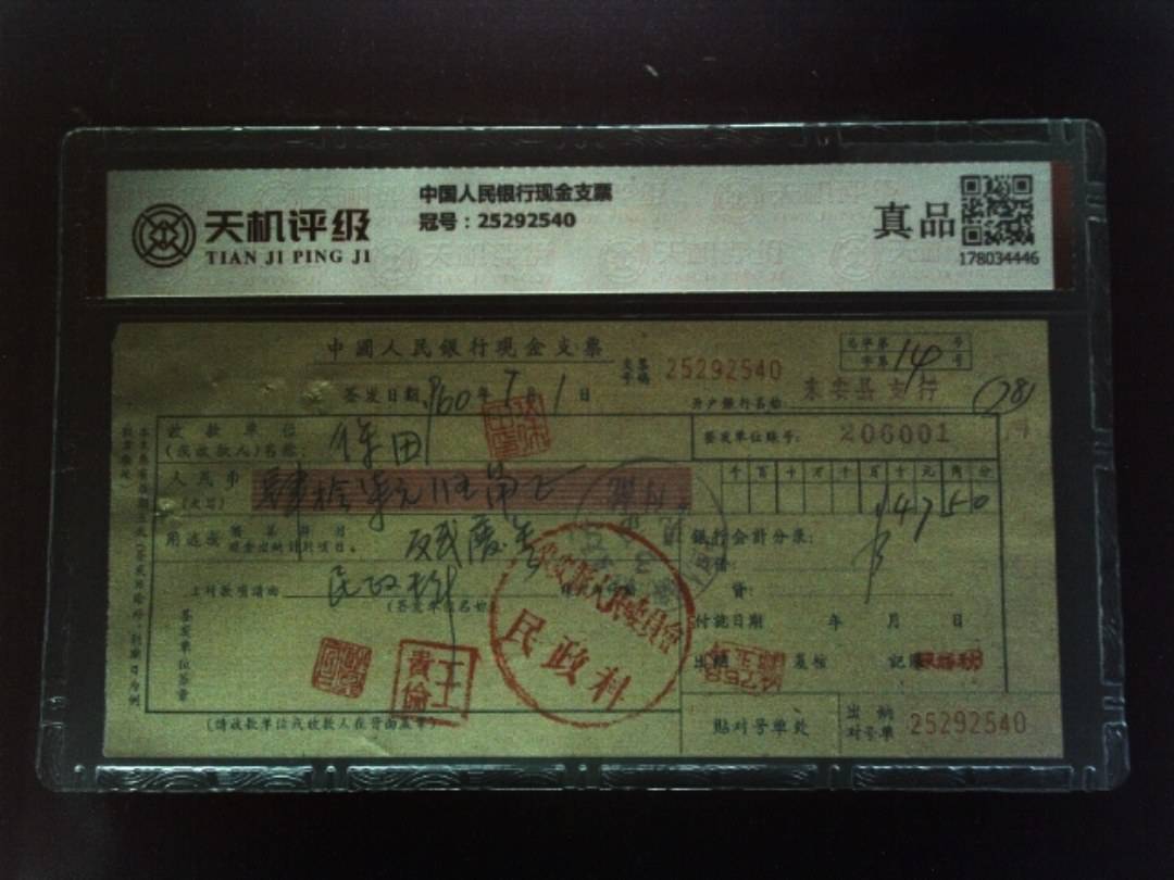 中国人民银行现金支票，冠号25292540，纸币，钱币收藏