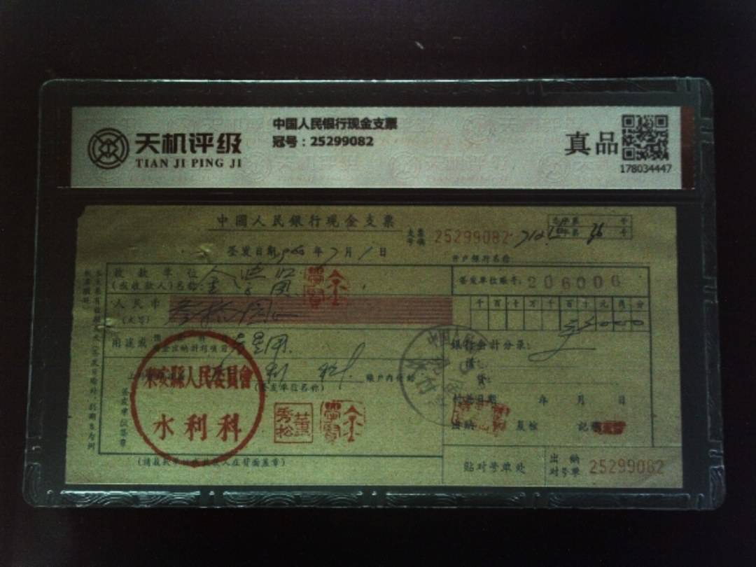 中国人民银行现金支票，冠号25299082，纸币，钱币收藏