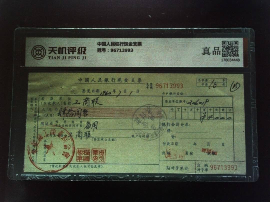 中国人民银行现金支票，冠号96713993，纸币，钱币收藏