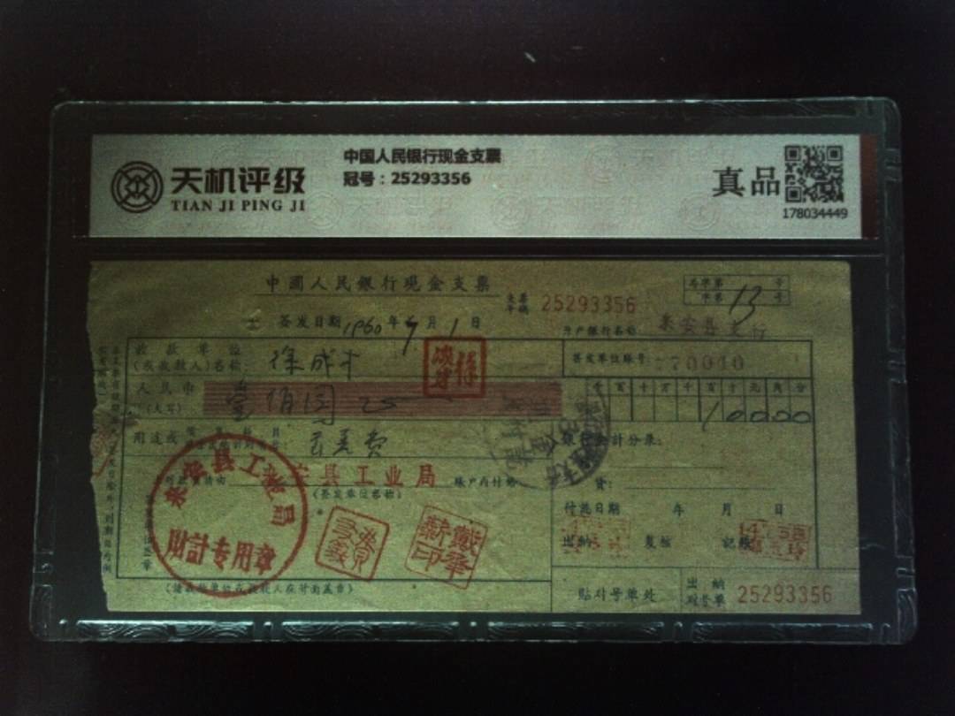 中国人民银行现金支票，冠号25293356，纸币，钱币收藏