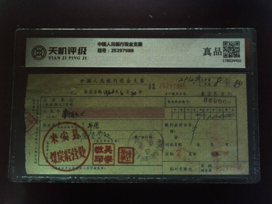 中国人民银行现金支票，冠号25297988，纸币，钱币收藏