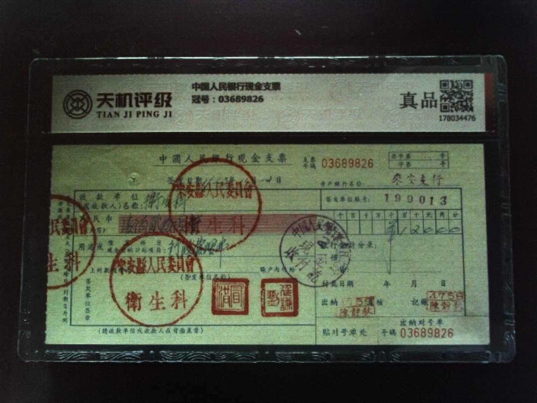 中国人民银行现金支票，冠号03689826，纸币，钱币收藏