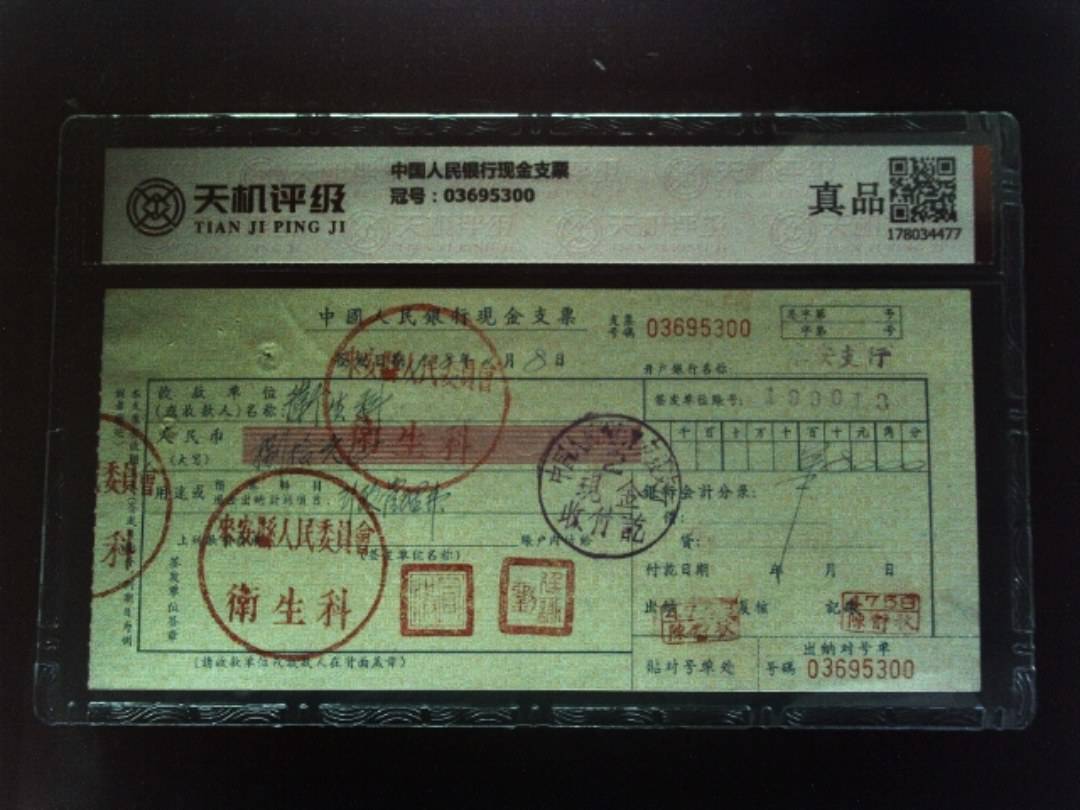 中国人民银行现金支票，冠号03695300，纸币，钱币收藏