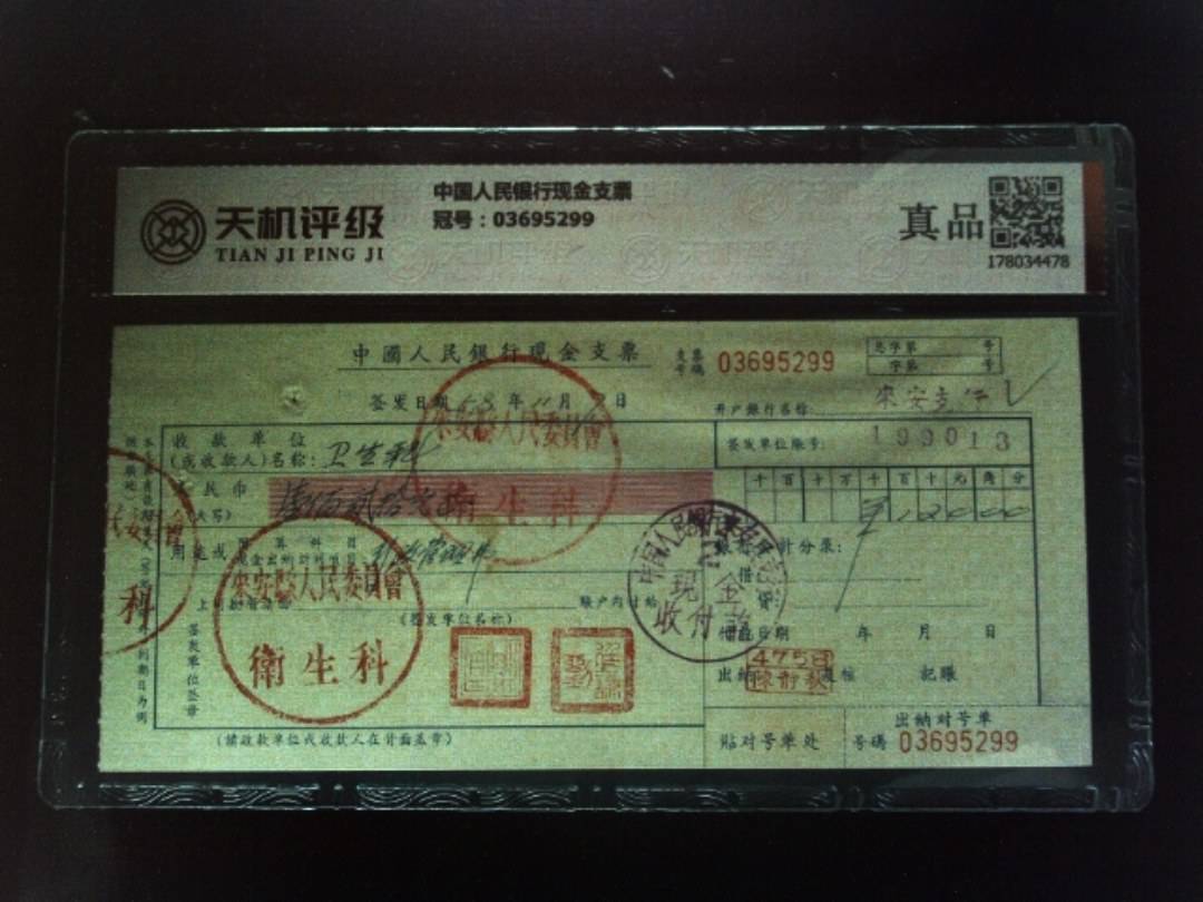 中国人民银行现金支票，冠号03695299，纸币，钱币收藏