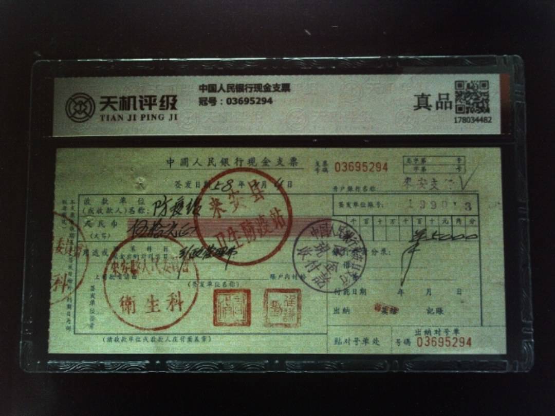 中国人民银行现金支票，冠号03695294，纸币，钱币收藏