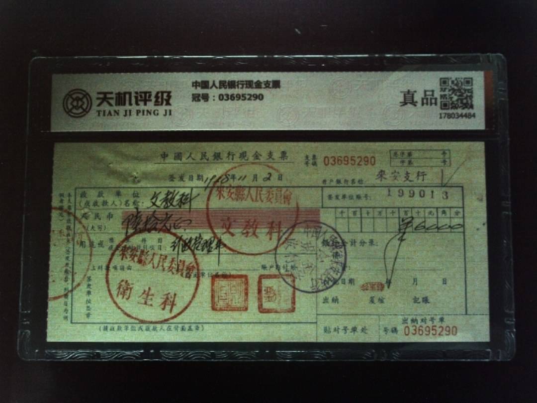 中国人民银行现金支票，冠号03695290，纸币，钱币收藏