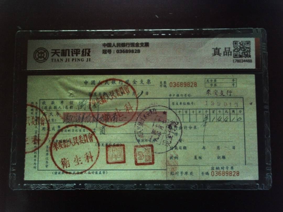 中国人民银行现金支票，冠号03689828，纸币，钱币收藏