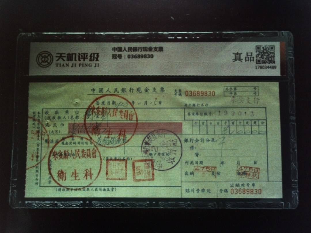中国人民银行现金支票，冠号03689830，纸币，钱币收藏