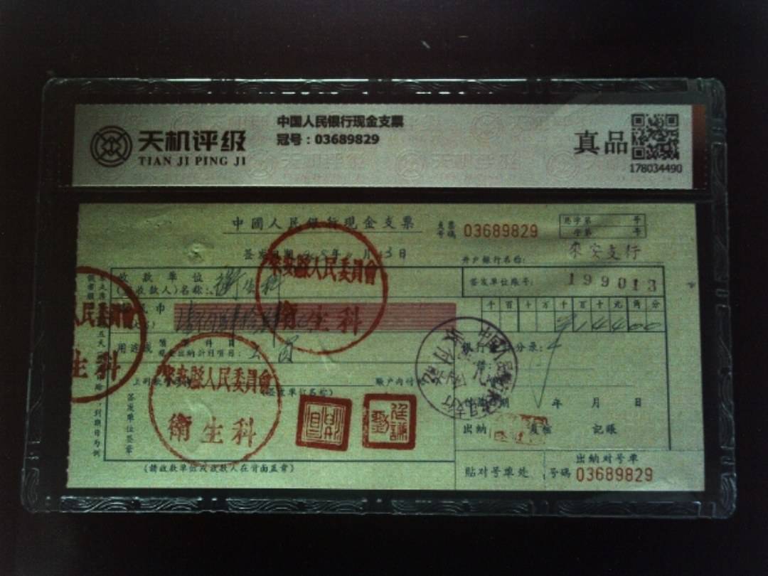 中国人民银行现金支票，冠号03689829，纸币，钱币收藏