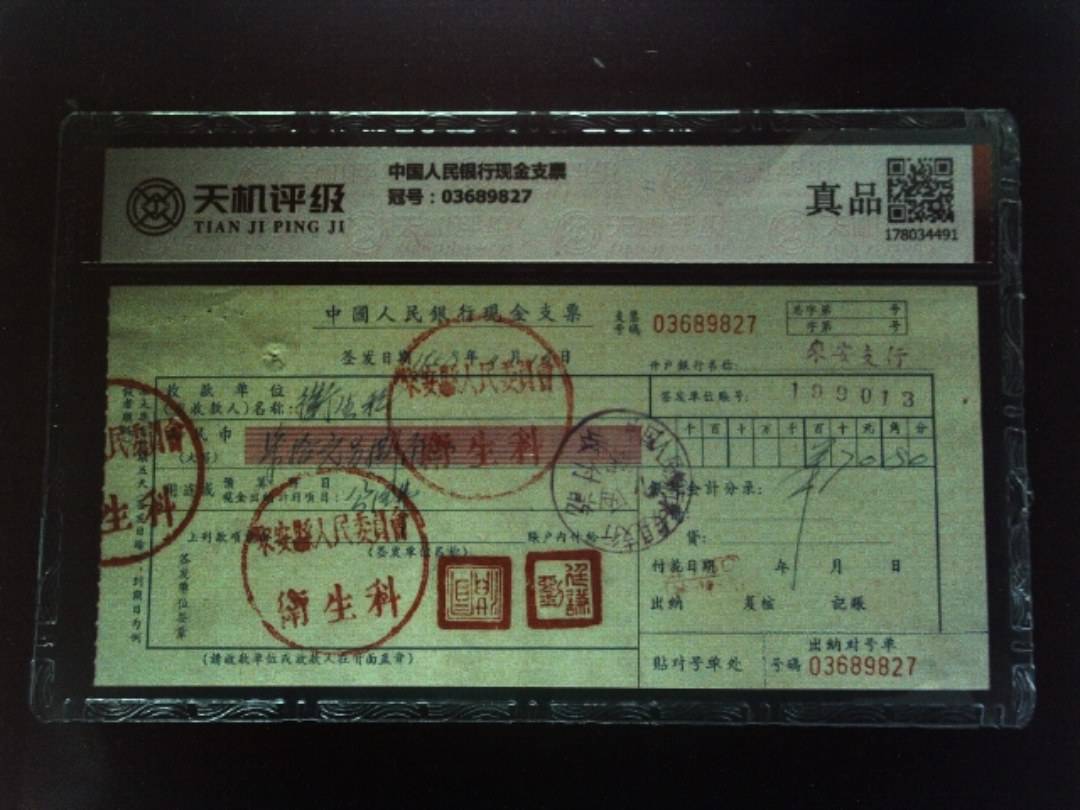 中国人民银行现金支票，冠号03689827，纸币，钱币收藏