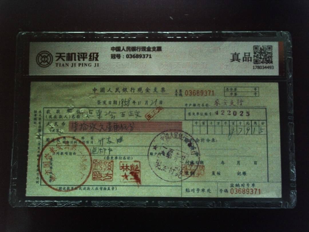 中国人民银行现金支票，冠号03689371，纸币，钱币收藏