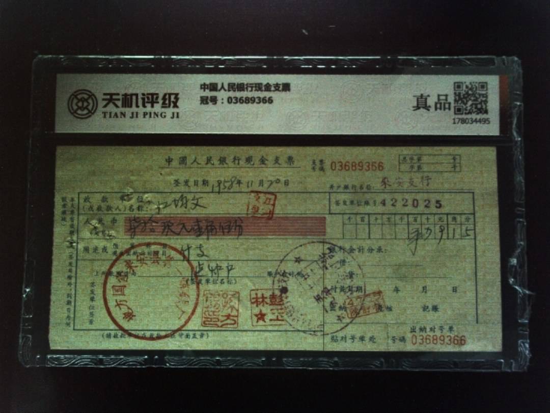 中国人民银行现金支票，冠号03689366，纸币，钱币收藏