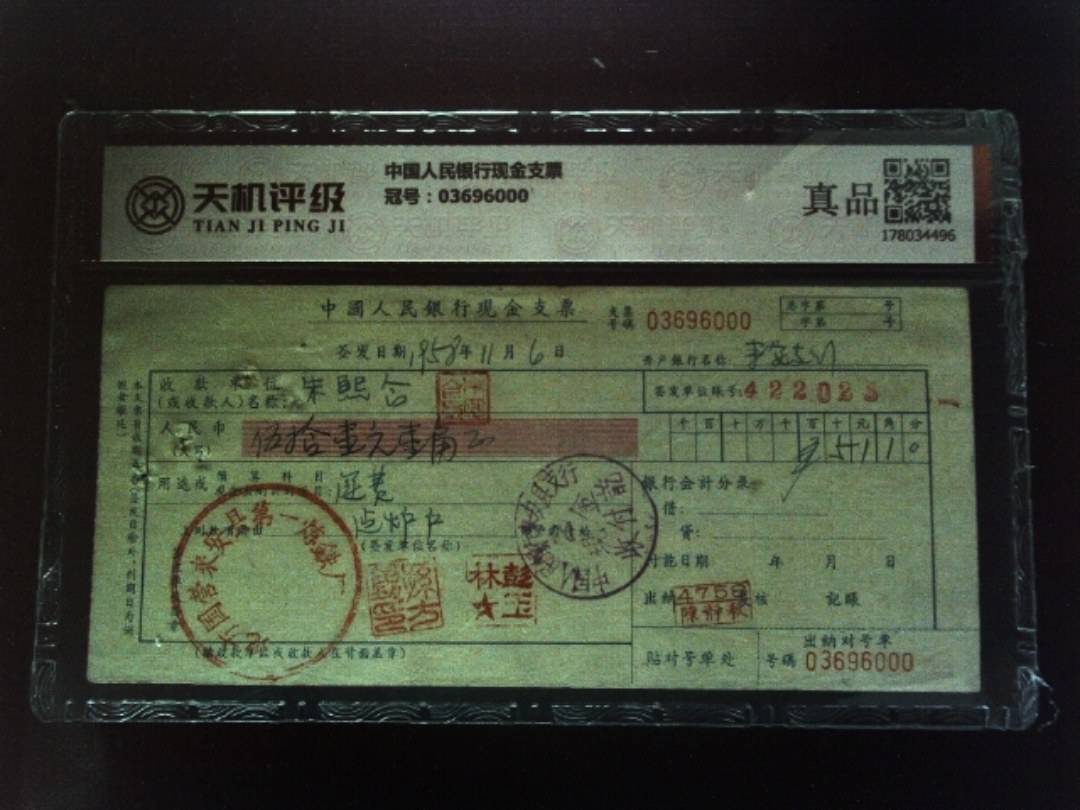 中国人民银行现金支票，冠号03696000，纸币，钱币收藏