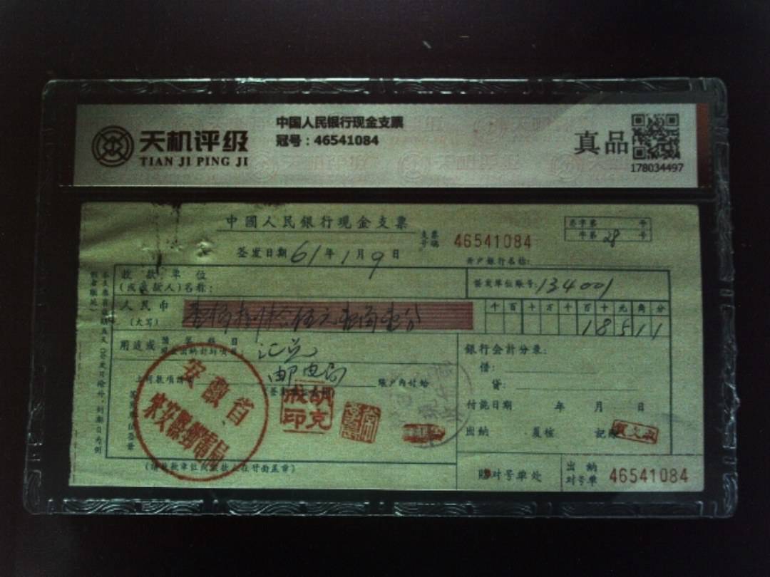 中国人民银行现金支票，冠号46541084，纸币，钱币收藏