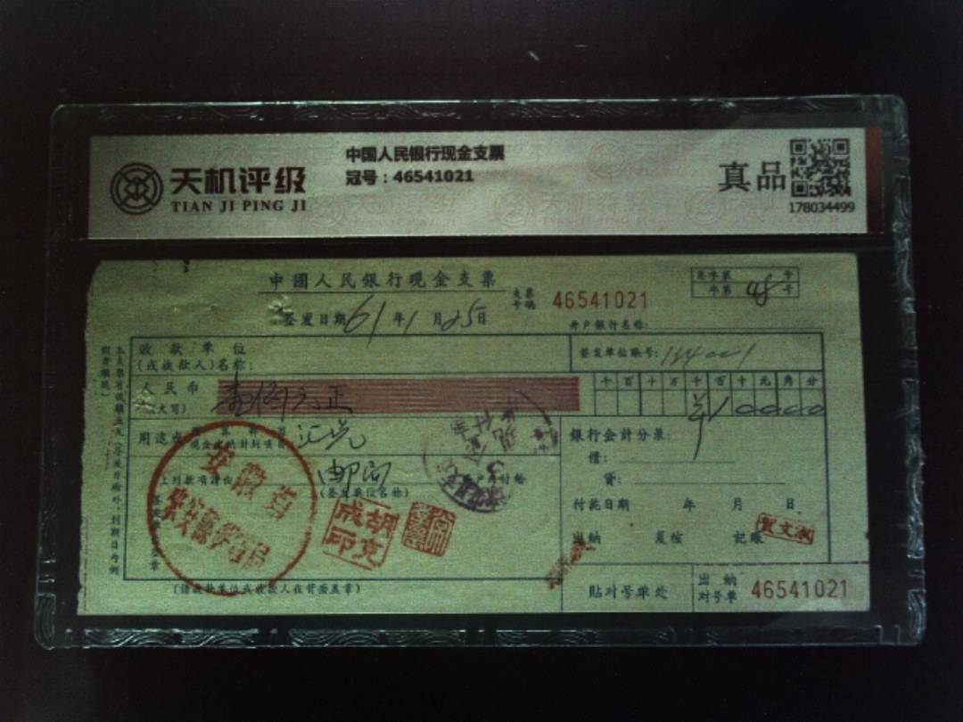 中国人民银行现金支票，冠号46541021，纸币，钱币收藏