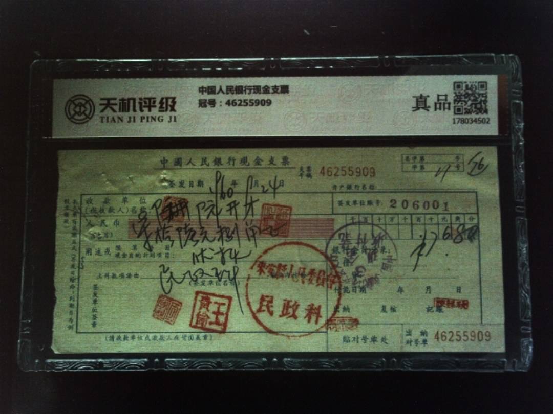 中国人民银行现金支票，冠号46255909，纸币，钱币收藏