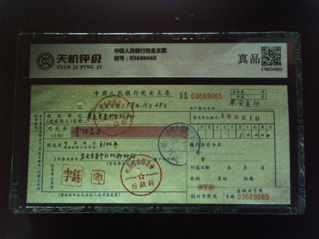 中国人民银行现金支票，冠号03689665，纸币，钱币收藏