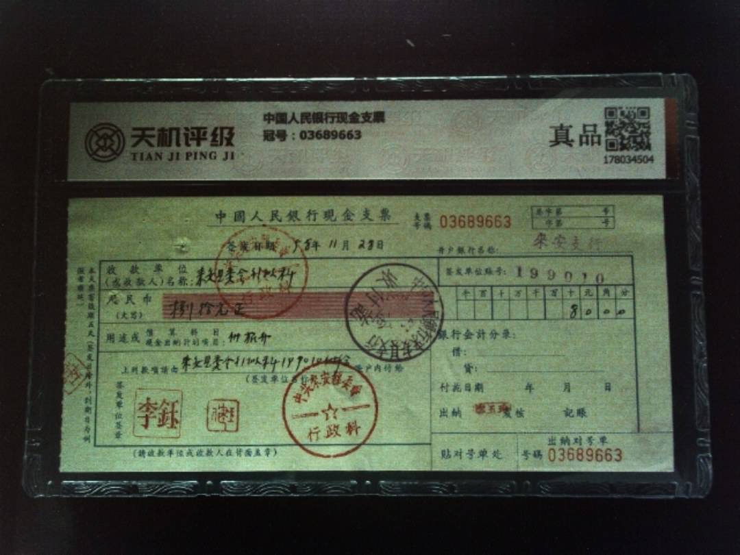 中国人民银行现金支票，冠号03689663，纸币，钱币收藏