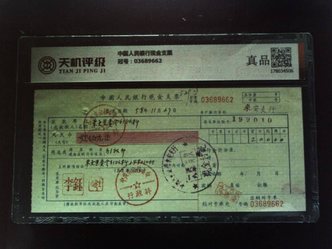 中国人民银行现金支票，冠号03689662，纸币，钱币收藏