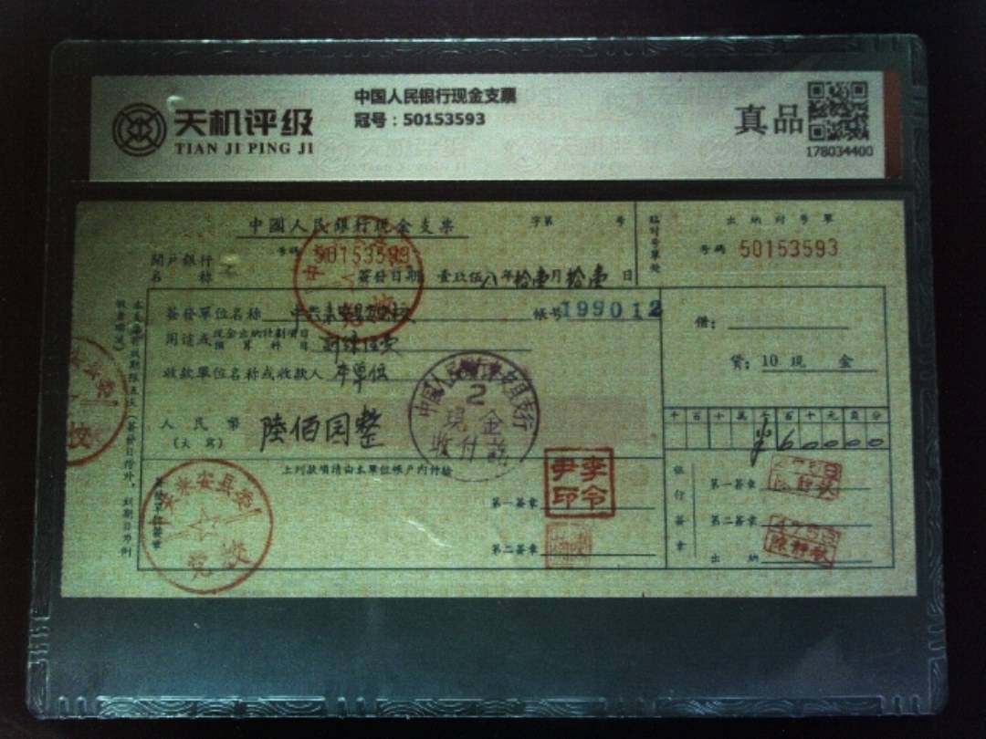 中国人民银行现金支票，冠号50153593，纸币，钱币收藏
