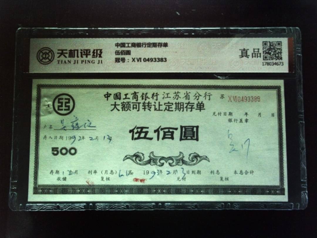 中国工商银行定期存单伍佰圆，冠号ⅩⅥ 0493383，纸币，钱币收藏