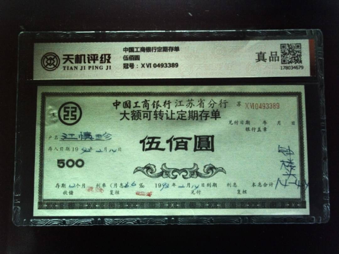 中国工商银行定期存单伍佰圆，冠号ⅩⅥ 0493389，纸币，钱币收藏