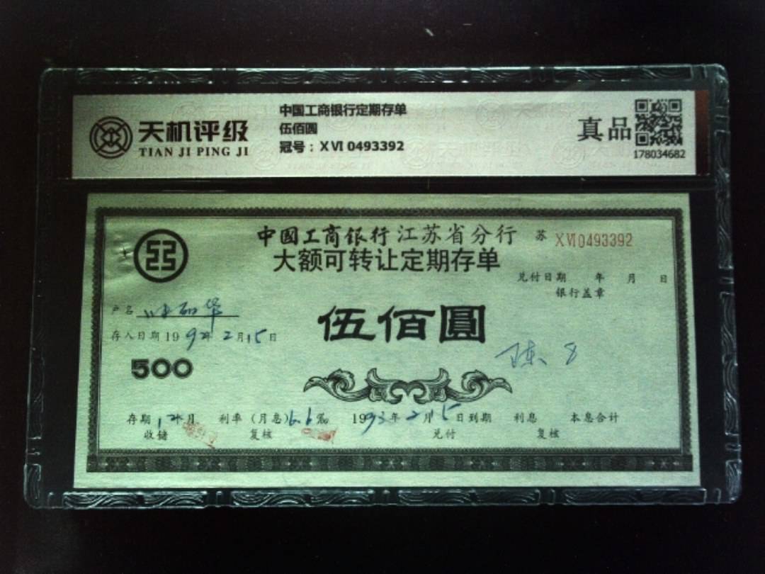 中国工商银行定期存单伍佰圆，冠号ⅩⅥ 0493392，纸币，钱币收藏