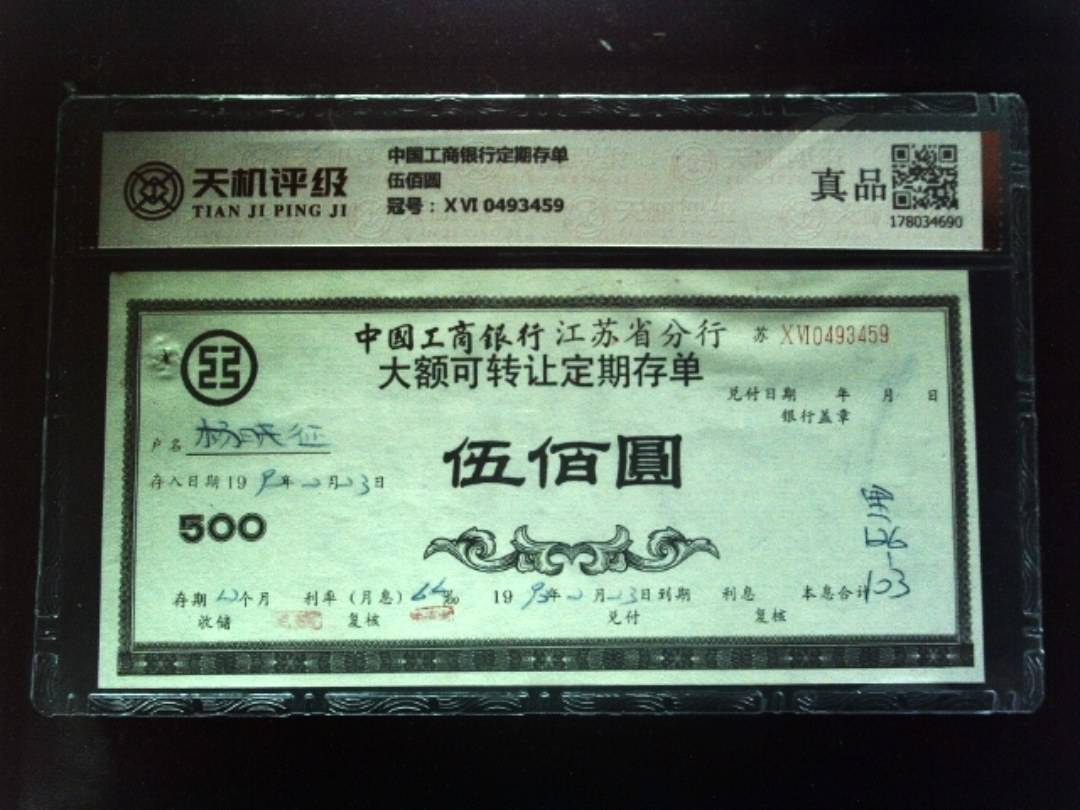 中国工商银行定期存单伍佰圆，冠号ⅩⅥ 0493459，纸币，钱币收藏