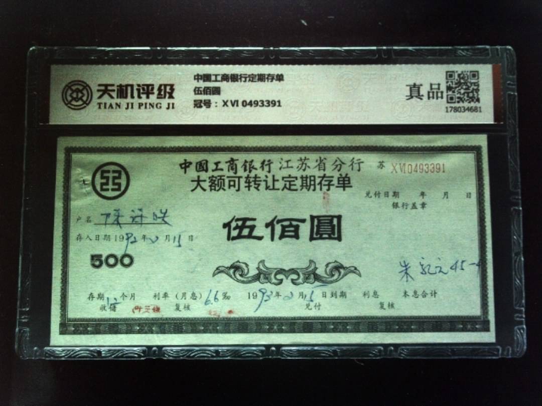 中国工商银行定期存单伍佰圆，冠号ⅩⅥ 0493391，纸币，钱币收藏
